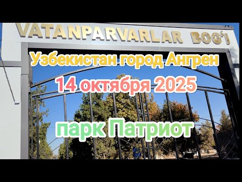 Видео: Узбекистан Ангрен молодежный и парк патриот в одном флаконе 14 октября 2025 г.