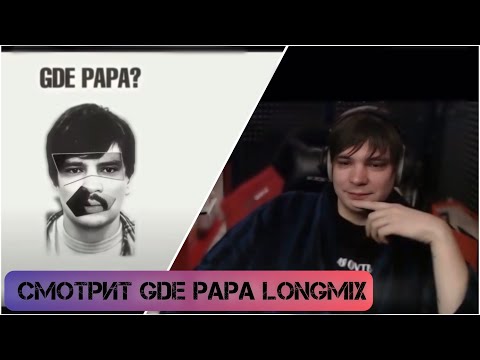 Видео: СЛАВА КПСС смотрит GDE PAPA longmix на стриме