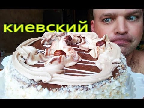 Видео: MUKBANG | Торт КИЕВСКИЙ | Cake KIEVSKY