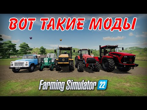 Видео: ✅ВОТ ТАКИЕ МОДИФИКАЦИИ для Farming simulator 22