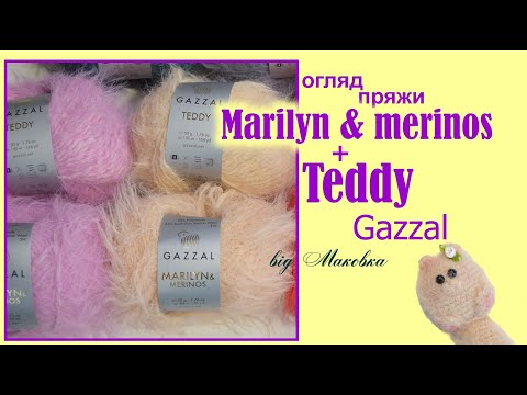 Видео: Лучше чем мохер - GAZZAL Marilyn & merinos и Gazzal Teddy