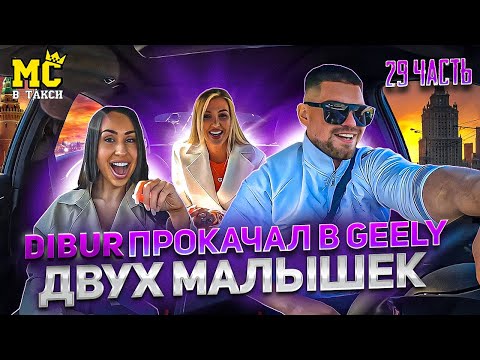Видео: МС в Такси 🚕… выпуск 29