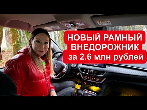 Видео: НОВЫЙ ВНЕДОРОЖНИК НА РАМЕ ПО ЦЕНЕ 2.6 млн. Foton Tunland G7