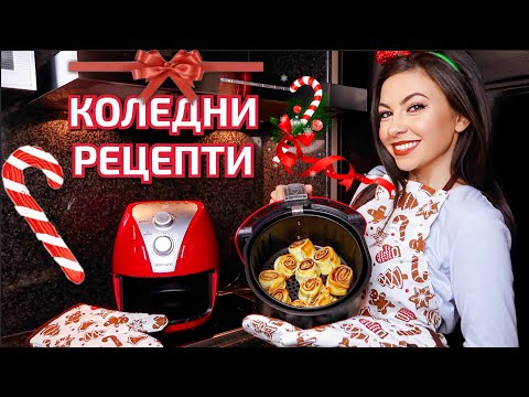 Видео: КОЛЕДНИ РЕЦЕПТИ ❥