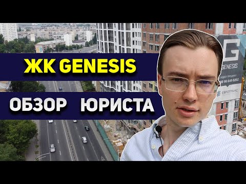 Видео: ЖК GENESIS 🌌 ЖИЛОЙ ДОМ ВМЕСТО ИНСТИТУТА. ДОЛГОСТРОЙ. Юридический обзор ЖК Генезис