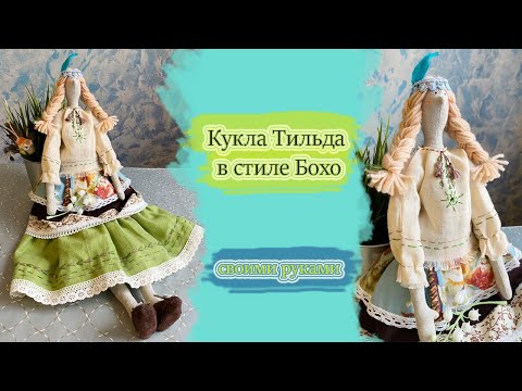 Видео: Кукла Тильда в стиле Бохо