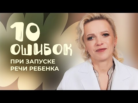 Видео: Ребенок НЕ ГОВОРИТ. 10 ОШИБОК при запуске речи ребенка