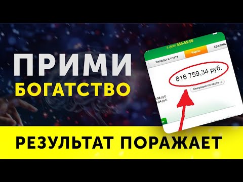 Видео: 100 ЛУЧШИХ АФФИРМАЦИЙ НА ПРИВЛЕЧЕНИЕ ДЕНЕГ! ПРОСТО СЛУШАЙ!