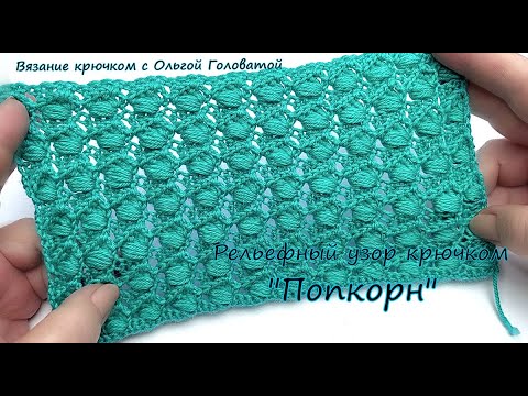 Видео: Рельефный узор крючком "Попкорн"