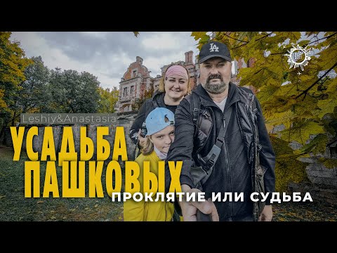 Видео: Усадьба Пашковых в Ветошкино [ ПРОКЛЯТИЕ ИЛИ СУДЬБА ]  В поисках ответа. Атмосфера старины.