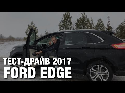 Видео: FORD EDGE 2017 ТЕСТ ДРАЙВ и ОБЗОР