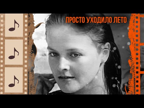Видео: ПРОСТО УХОДИЛО ЛЕТО. ЛУЧШИЕ ПЕСНИ О ЛЮБВИ. КИНОКОНЦЕРТ#4 @kino.meloman