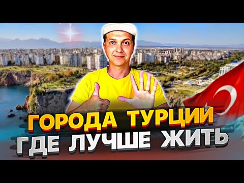 Видео: ГОРОДА ТУРЦИИ, ГДЕ ЛУЧШЕ ЖИТЬ, ТУРЦИЯ 2022