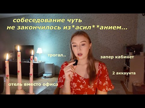 Видео: как я попала на ТРЕШ СОБЕСЕДОВАНИЕ (стори тайм)