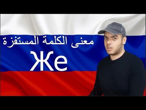 Видео: تعلم اللغة الروسية | شرح الكلمة الروسية ЖЕ والمعنى في اللغة الروسية