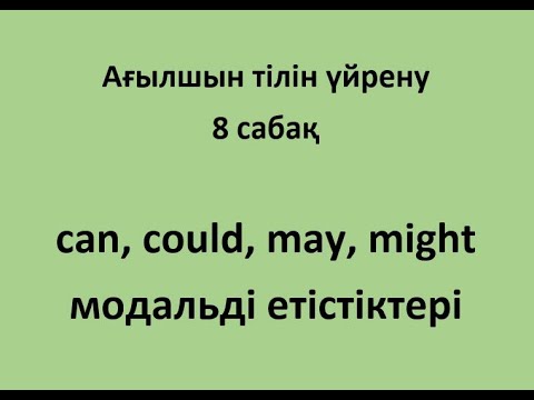 Видео: Ағылшын тілін үйрену. 8 сабақ. Can, could, may, might етістіктері