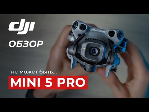 Видео: DJI Mini 5 Pro - Лучший мини-дрон или не получилось?