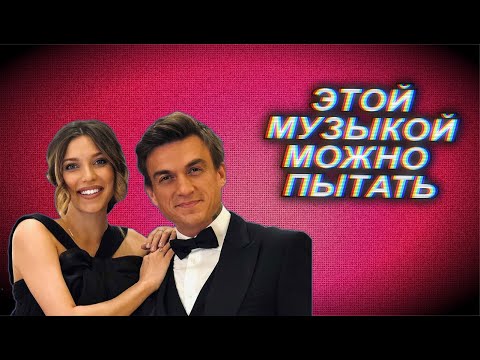 Видео: А ЧТО ТЫ СДЕЛАЛ, ЧТОБЫ НЕ СЛЫШАТЬ ПЕСЕН РЕГИНЫ ТОДОРЕНКО И ВЛАДА ТОПАЛОВА?