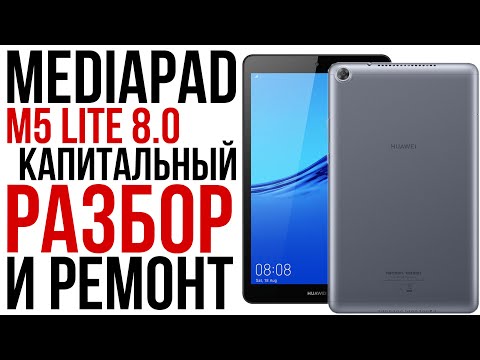 Видео: Mediapad M5 lite разборка, замена экрана, новый корпус! / Disassembly, screen replacement