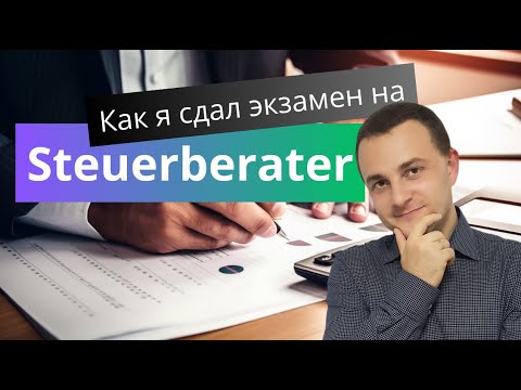 Видео: Как я сдал экзамен на Steuerberater | Налоговый консультант в германии