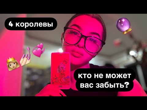 Видео: 4 КОРОЛЕВЫ: КТО НЕ МОЖЕТ ВАС ЗАБЫТЬ?🦋 #таро #tarot