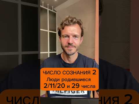 Видео: Число сознания 2. Люди родившиеся 2/11/20 и 29 числа любого месяца.