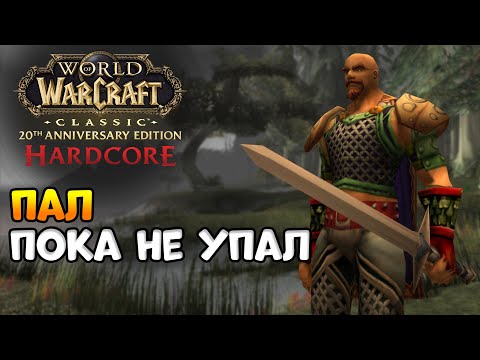 Видео: Ну это, как его... хардкор! - WoW Classic HardCore Anniversary
