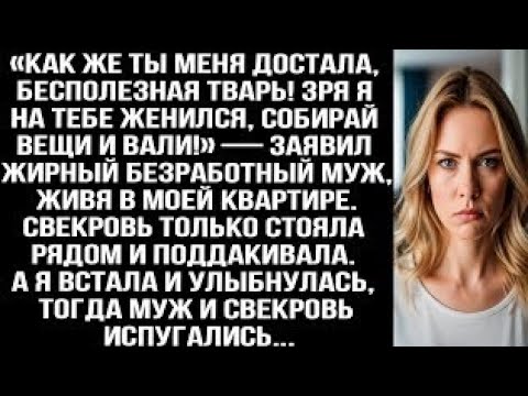 Видео: «Как же ты меня достала, бесполезная TBAPЬ! Собирай вещи и вали!» — заявил жирный безработный муж...