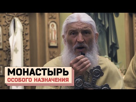 Видео: МОНАСТЫРЬ ОСОБОГО НАЗНАЧЕНИЯ : Насилие над детьми, чипирование и кто стоит за Сергием Романовым