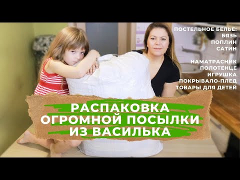 Видео: Распаковка ОГРОМНОЙ Посылки из Иваново // ВАСИЛЕК Постельное Белье и Много Интересного