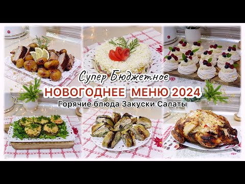 Видео: 🎄 НОВОГОДНЕЕ МЕНЮ 2024🎄ГОРЯЧИЕ БЛЮДА ЗАКУСКИ САЛАТЫ 🎄