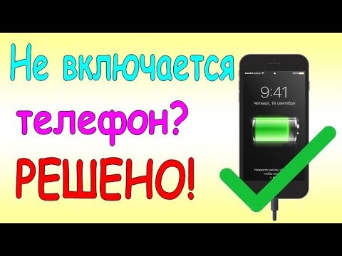 Видео: РЕШЕНО! Телефон разрядился и не включается