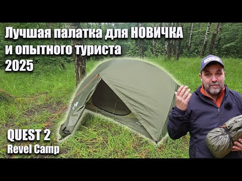 Видео: Лучшая палатка для новичка и опытного туриста 2025 Quest 2 от Revel Camp