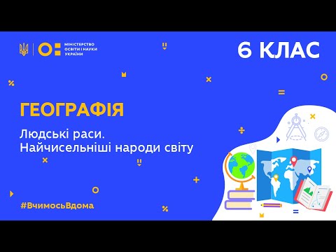 Видео: 6 клас. Географія. Людські раси. Найчисельніші народи світу (Тиж.8:ПТ)