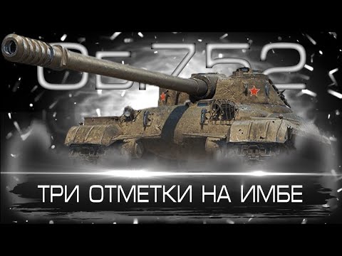 Видео: ДЕЛАЮ 3 ОТМЕТКИ НА ОБ 752 ● КАЧАЮ АККАУНТ С НУЛЯ #2