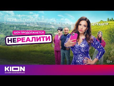Видео: «Нереалити-2» | 1 серия | Смотрите на KION