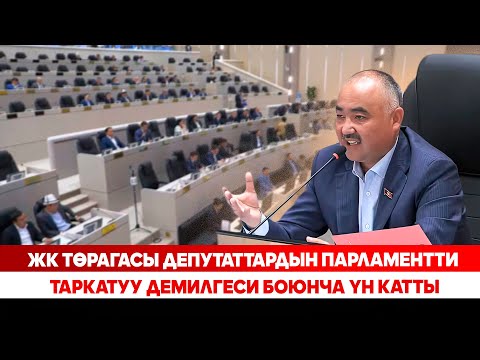 Видео: ЖК төрагасы депутаттардын парламентти таркатуу демилгеси боюнча үн катты