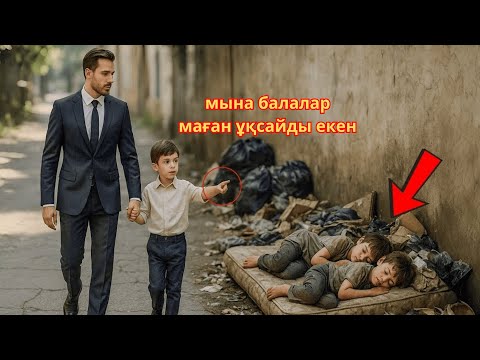 Видео: Әке қоқыстағы балдар маған ұқсайды - деді баласы миллионер әкесіне