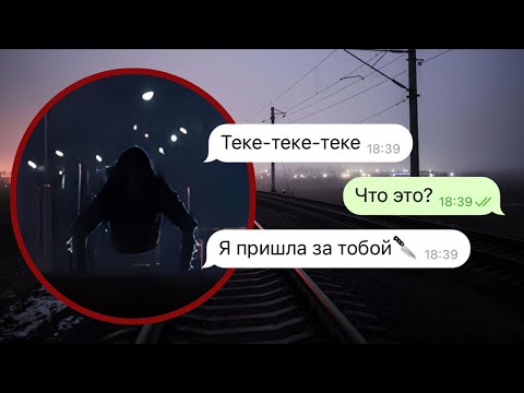 Видео: тек-тек пришла за мной