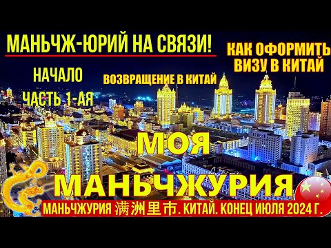 Видео: Маньчжурия 满洲里市 Китай. Конец июля 2024. Как оформить визу в Китай. Возвращение в Маньчжурию.