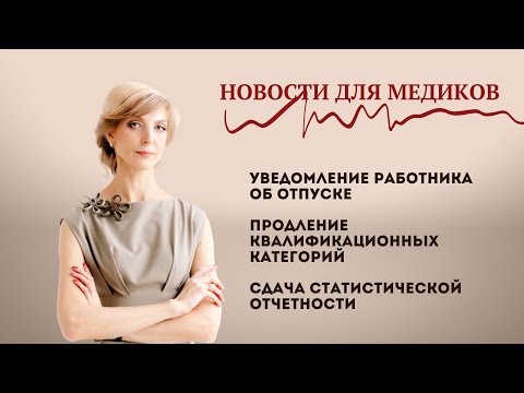 Видео: Уведомление об отпуске / продление квалификационных категорий / сдача статистической отчетности