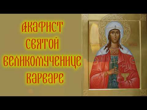 Видео: Акафист святой великомученице Варваре