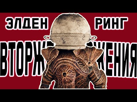 Видео: Elden Ring - вторжения - новый инвентарь