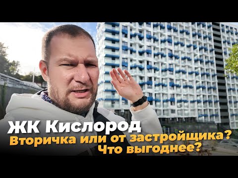 Видео: ЖК Кислород. Вторичка или от застройщика — что выгоднее?