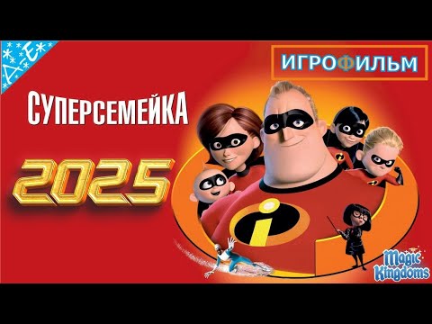 Видео: Суперсемейка Дисней Прохождение Magic Kingdoms  в 2025