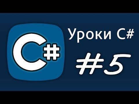 Видео: Уроки C# – Пишем первую программу, а также конвертируем строки и числа – Урок 5