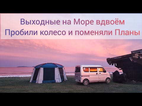 Видео: Поехали вдвоем на Море дикарями с палаткой в сентябре лопнуло колесо пришлось менять планы