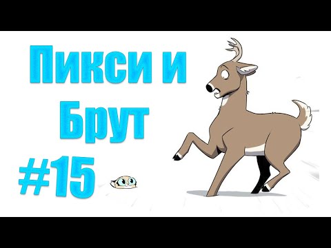Видео: Озвучка комиксов Пикси и Брут