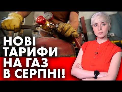 Видео: В СЕРПНІ! ЗАТВЕРДИЛИ НОВІ ТАРИФИ НА ГАЗ! ТА СКОРОТИЛИ ОБСЯГИ СПОЖИВАННЯ!