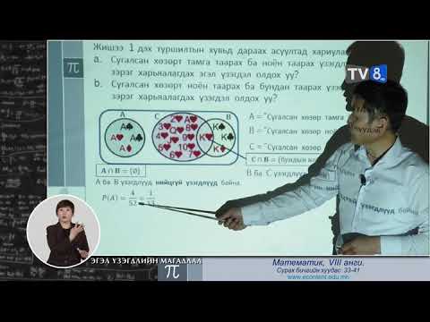 Видео: 8 эгэл үзэгдлийн магадлал бататгал